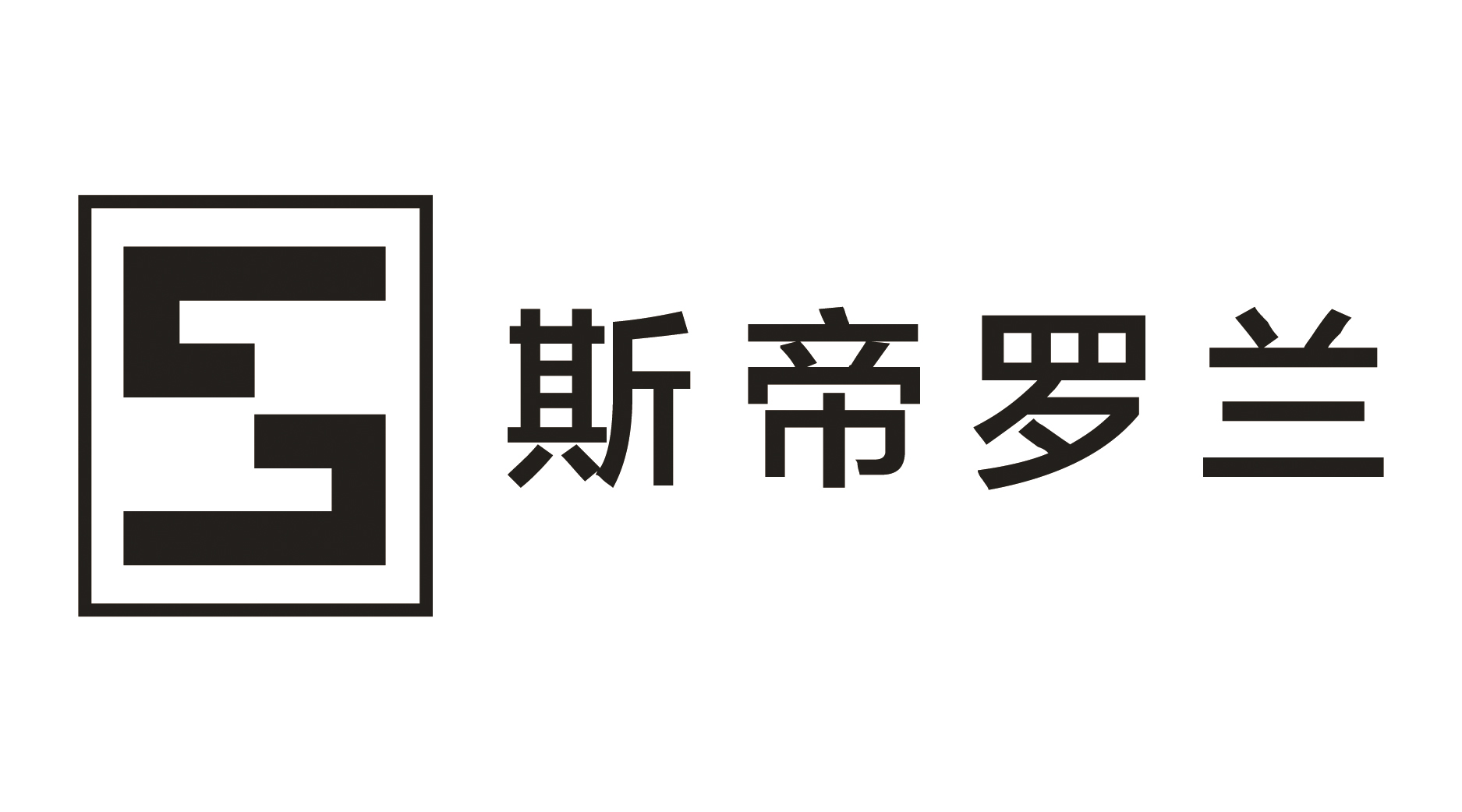 幸福空间logo(所有代理品牌)_斯帝罗兰_斯帝罗兰.jpg